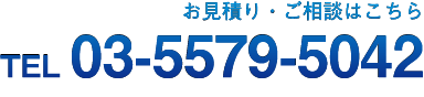 お見積り・ご相談はこちら