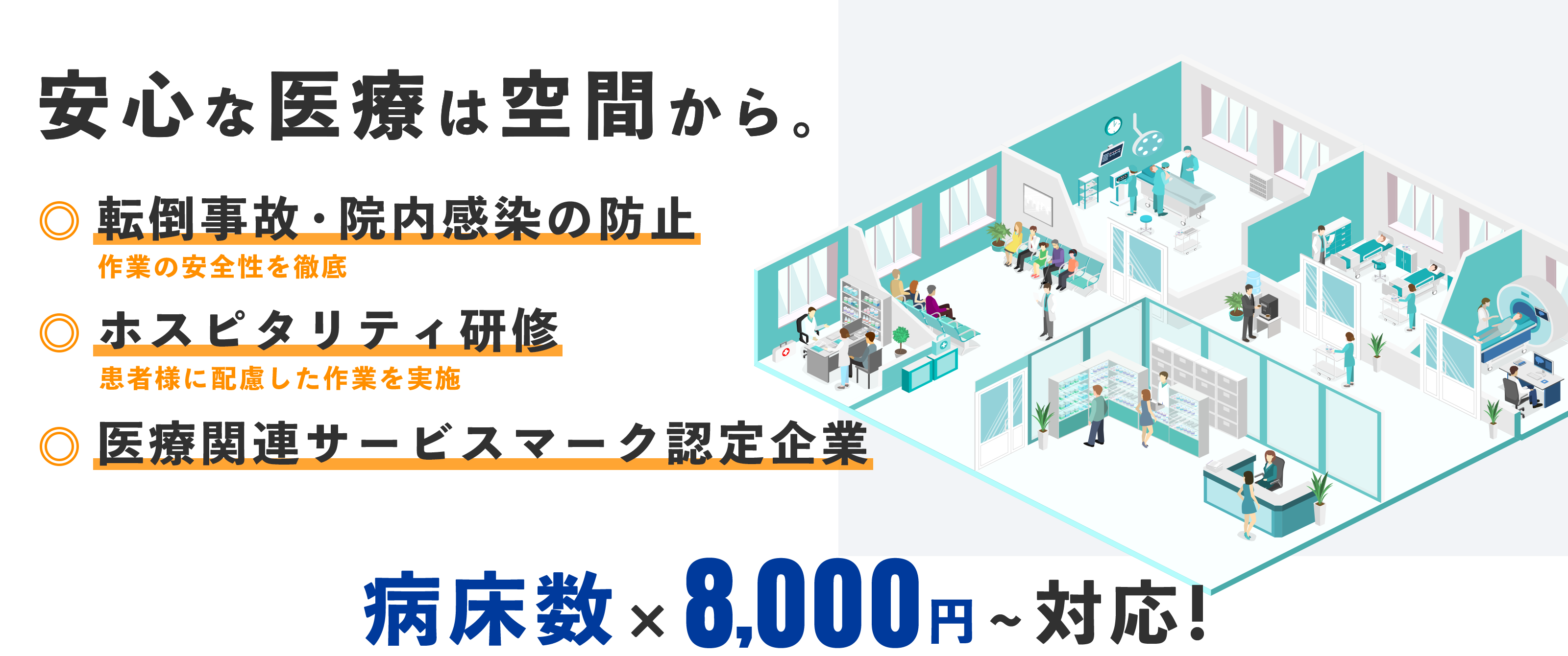 安心な医療は空間から。病床×8,000円～で対応可能